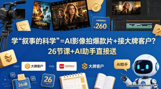 学《叙事的科学》=AI影像拍爆款片+接大牌客户？26节课+AI助手直接送【原创双语字幕】