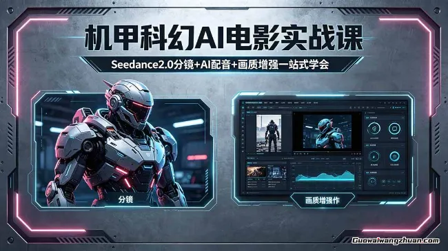 机甲科幻 AI 电影实战课，Seedance2.0 分镜+AI 配音+画质增强一站式学会