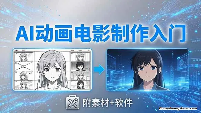 AI动画电影制作实战：豆包+即梦+Vidu+MINIMAX，从脚本到成片零基础入门(附素材+软件)