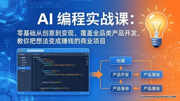 AI编程实战课：零基础从创意到变现，覆盖全品类产品开发，把想法变成赚钱项目