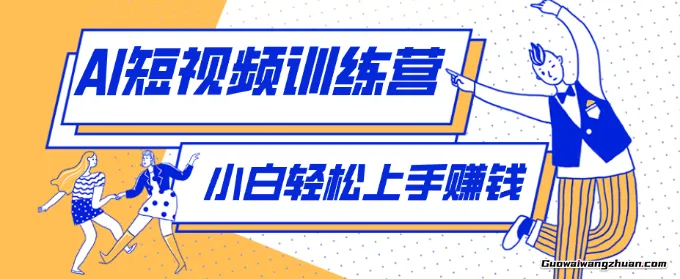 用AI制作剧情反转短视频，小白轻松上手，月收千元（附详细制作步骤）