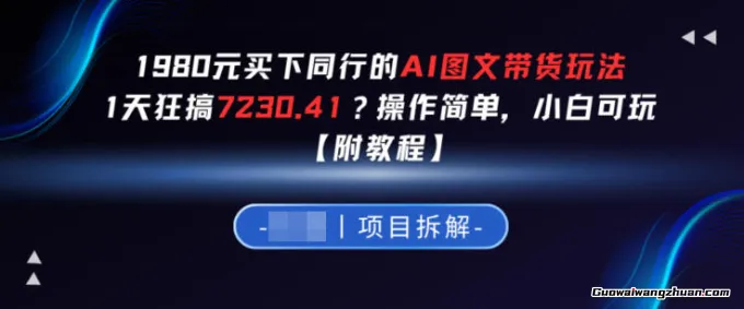 1980买下同行的AI图文带货玩法，1天搞了7230.41？操作简单，小白可玩【附教程】