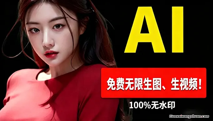 免费不限次数，无需魔法，无限生图、无限生视频的AI工具给大家淘到了