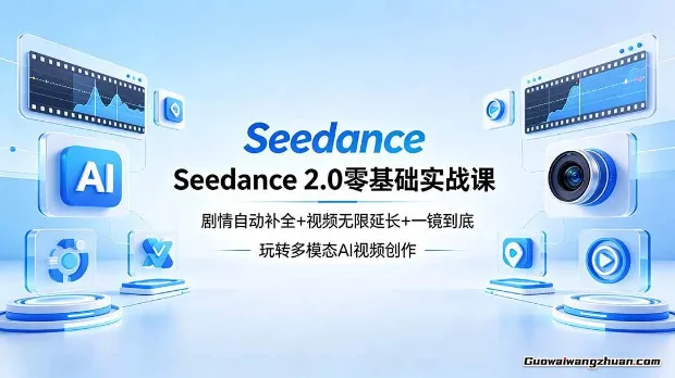 Seedance 2.0零基础实战课：剧情自动补全+视频无限延长+一镜到底：玩转多模态AI视频创作