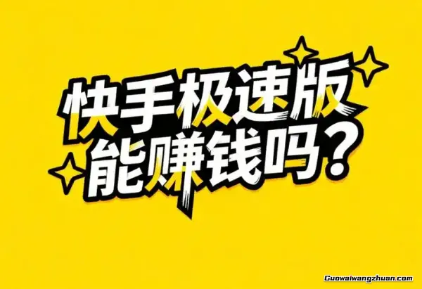 快手极速版赚钱实测：不用套路，每天赚点零花钱