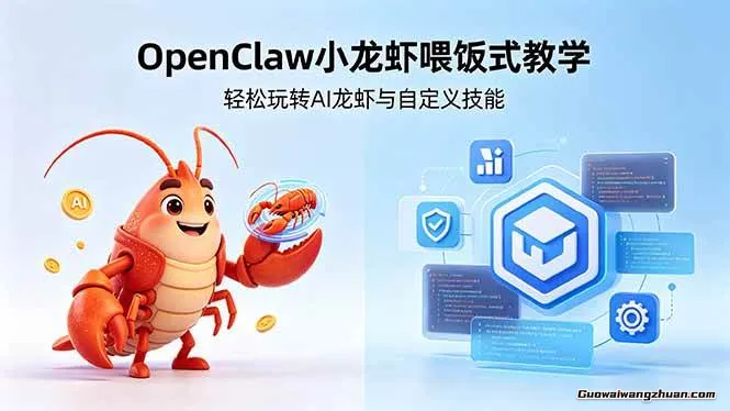 不用懂技术！OpenClaw小龙虾喂饭式教学，轻松玩转AI龙虾与自定义技能