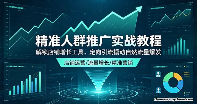 精准人群推广实战教程：解锁店铺增长工具，定向引流撬动自然流量爆发