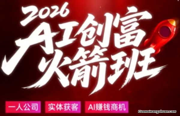 2026AI创富火箭班，摒弃晦涩技术理论，用大白话拆解AI时代普通人的创收机会