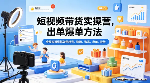 短视频带货实操营，出单爆单方法，全程实操讲解如何起号、涨粉、选品、出单、投放