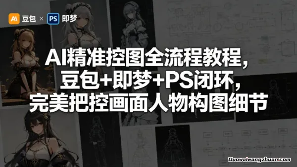 AI精准控图全流程教程，豆包+即梦+PS闭环，完美把控画面人物构图细节