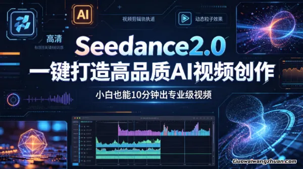 Seedance2.0一键打造高品质AI视频创作，小白也能10分钟出专业级视频