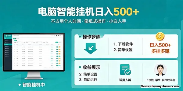 全自动电脑挂载，支持多挂多赚，上班族学生党都能做，小白也能日收5张+副业【揭秘】