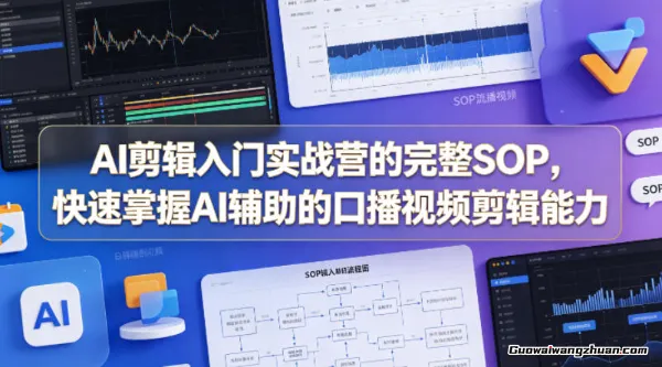 AI剪辑入门实战营的完整SOP，快速掌握AI辅助的口播视频剪辑能力