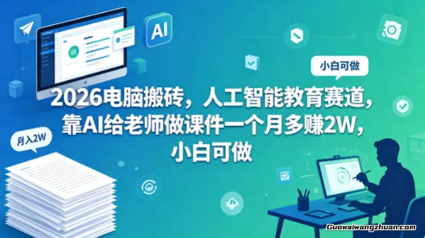 2026电脑搬砖，人工智能教育赛道，靠AI给老师做课件一个月多赚2W，小白可做