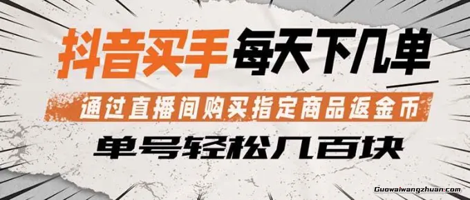 抖音买手！通过直播间购买指定商品返金币，每天几单，轻松几百块【揭秘】