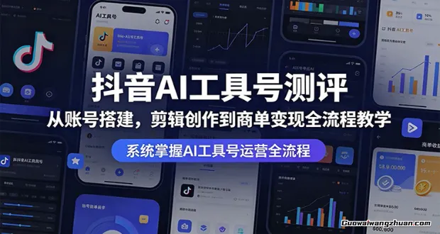 抖音AI工具号测评：从账号搭建，剪辑创作到商单变现全流程教学