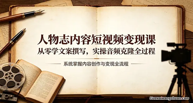 人物志内容短视频变现课：从零学文案撰写，实操音频克隆全过程