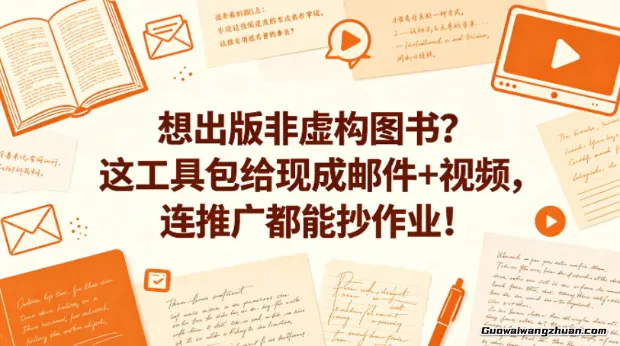 想出版非虚构图书？这工具包给现成邮件+视频，连推广都能抄作业【原创双语字幕】
