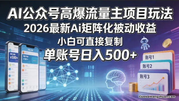 AI公众号高爆流量主项目玩法，2026Ai矩阵化被动收益，小白可直接复制，单账号日收500+