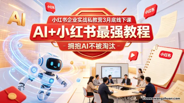 小红书企业实战私教营3月底线下课，AI+小红书最强教程，拥抱AI不被淘汰