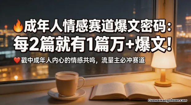 公众号流量主成年人情感心理赛道，流量最大，受众最广的主流赛道之一，平均每2篇就有1篇万爆文章