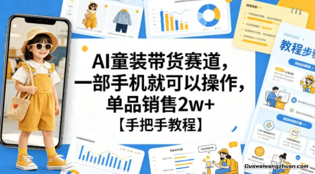 AI童装带货赛道，一部手机就可以操作，单品销售2w+【手把手教程】