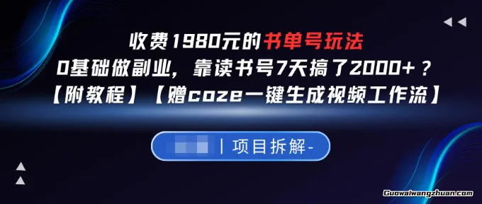 收费1980的书单号玩法，0基础做副业，靠读书号7天搞了2k+？【附教程，赠coze一键生成视频工作流】