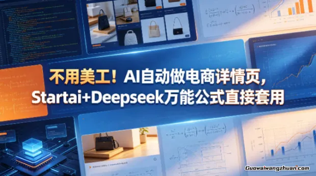 不用美工！AI自动做电商详情页，Startai+Deepseek万能公式直接套用