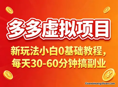多多虚拟项目，新项目小白0基础教程，每天30-60分钟，新玩法上线
