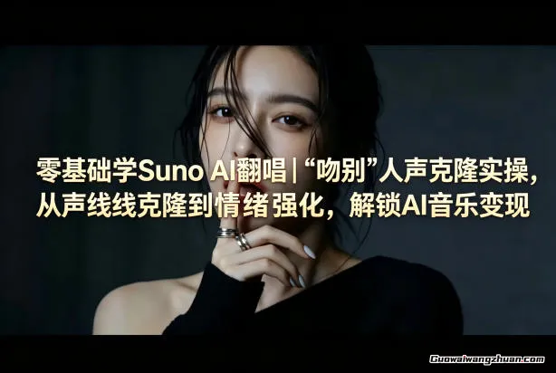 零基础学Suno AI翻唱｜《吻别》人声克隆实操，从声线克隆到情绪强化，解锁AI音乐变现