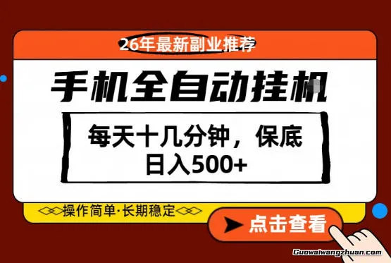 26年副业推荐！只需一部手机，每天十几分钟，保底一天5张+【揭秘】