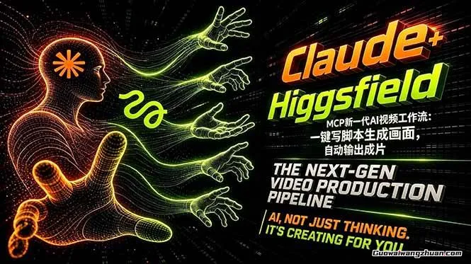 Claude+Higgsfield MCP新一代AI视频创作流程，不需要切换工具，一句话就能完成视频创作
