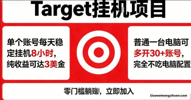 海外平台Target商品浏览曝光，24小时运行无需人工值守，日收益100美刀+电脑可多开【揭秘】