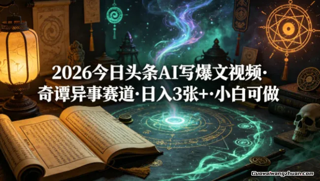 2026今日头条AI写爆文视频，奇谭异事赛道，一天3张+，小白可做