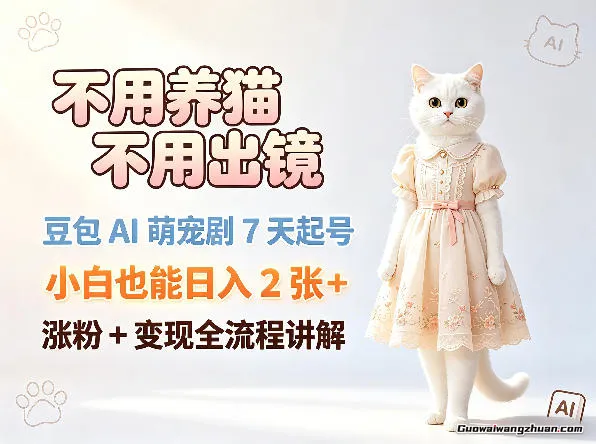 不用养猫不用出镜，豆包AI萌宠剧7天起号，小白也能日收2张+，涨粉+变现全流程讲解
