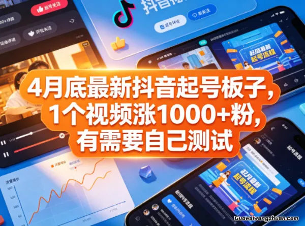 4月底全新抖音起号板子，1个视频涨1000+粉，有需要自己测试