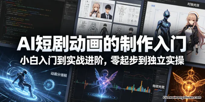 AI短剧动画的制作入门，小白入门到实战进阶，零起步到独立实操