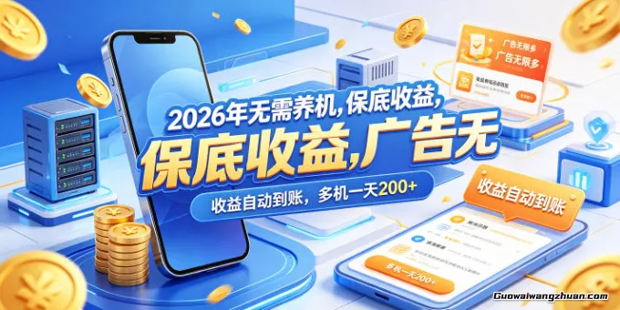 2026年无需养机，保底收益，广告无限多，收益自动到账，多机一天200+【揭秘】