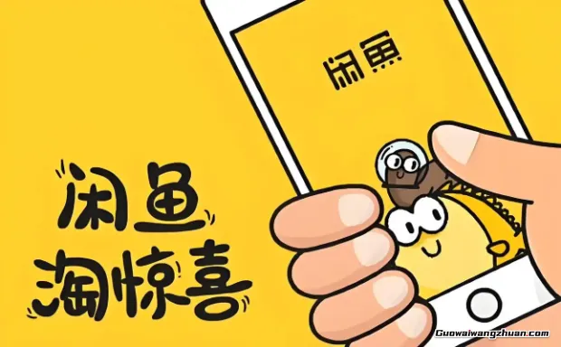 闲鱼无货源赚钱攻略，零囤货选品货源上架技巧，新手可实操