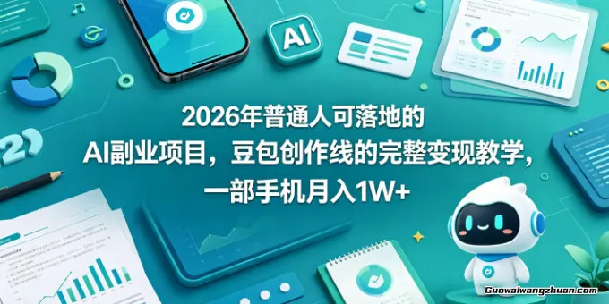 2026年普通人可落地的AI副业项目，豆包创作线的完整变现教学，一部手机月入1W+