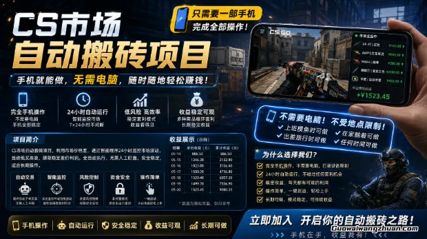 手机即可操作的CS市场自动搬砖系统｜自动监控｜自动下单|日收300+【揭秘】