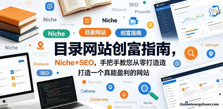 目录网站创富指南，Niche+SEO，手把手教您从零打造打造一个真能盈利的网站【原创双语字幕】