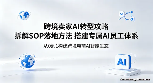 跨境卖家AI转型攻略：拆解SOP落地方法，搭建专属AI员工体系
