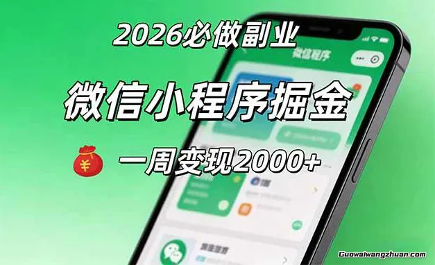 微信小程序掘金，每天半小时，流量主+小程序会员+项目库+网盘拉新四种变现方式