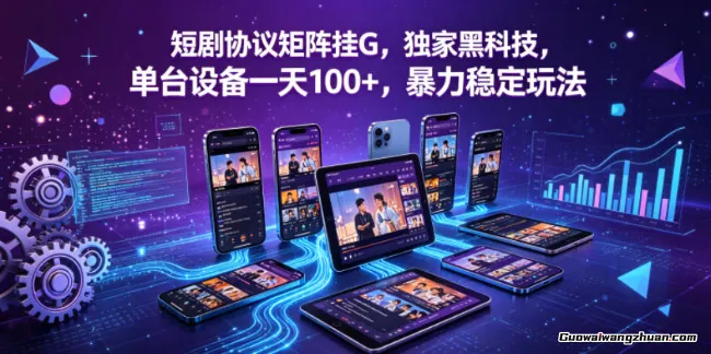 短剧协议矩阵挂载，单台设备一天100+，长期稳定玩法【揭秘】