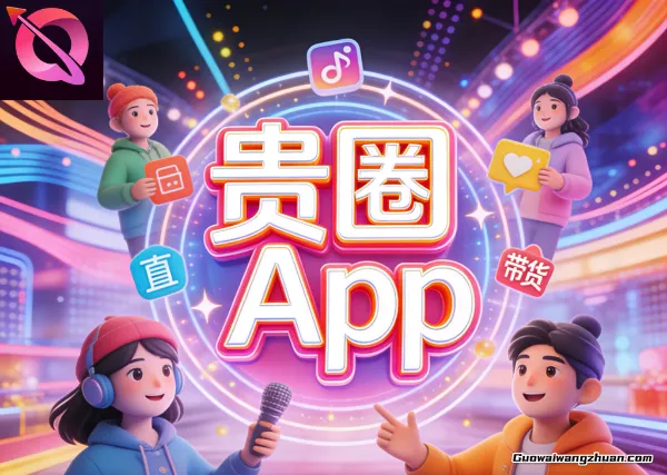 贵圈app赚钱攻略！不用投钱也能轻松赚零花钱