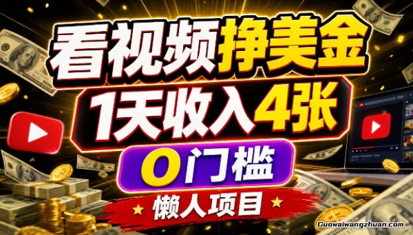 看视频挣美刀，1天收入4张，0门槛，懒人美金项目