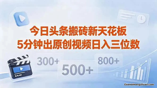 今日头条搬砖新天花板！仅需复制粘贴5分钟出原创视频，发多平台日收三位数