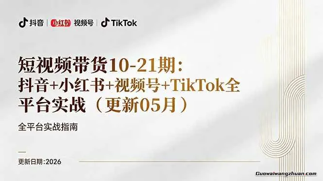短视频带货+直播变现：抖音小红书视频号TikTok全平台实战，0到1起号变现