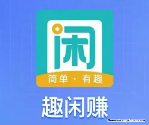 想赚零花钱？趣闲赚APP实操干货，碎片时间变现不绕弯
